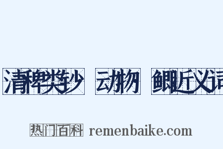 清稗类钞·动物·鲫近义词是什么意思的图片